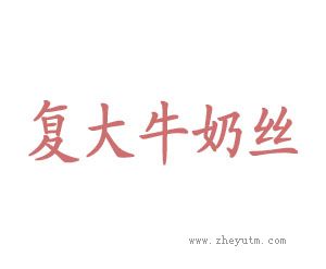 复大牛奶丝