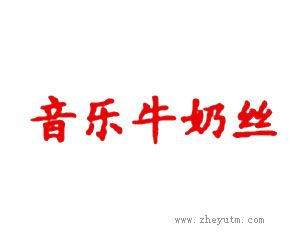 音乐牛奶丝