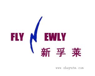 新孚莱