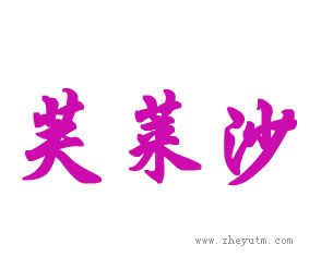 芙莱沙