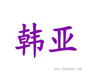 韩亚
