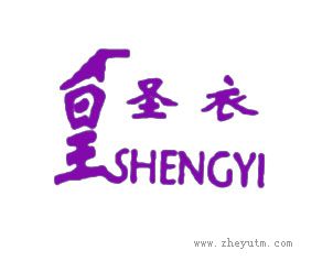 皇圣衣