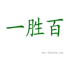 一胜百