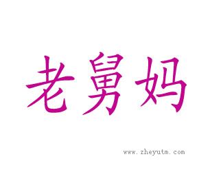 老舅妈