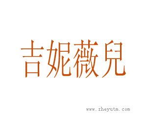 吉妮薇儿