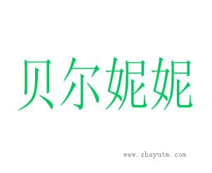 贝尔妮妮