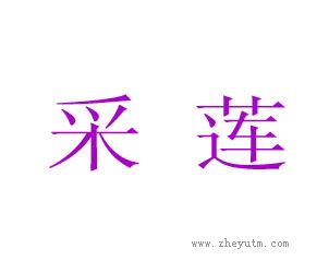 采莲