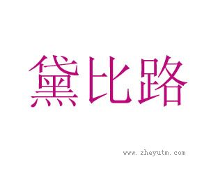 黛比路