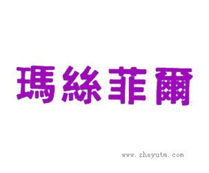 玛丝菲尔
