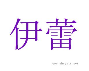 伊蕾