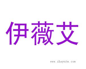 伊薇艾