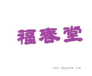 福春堂