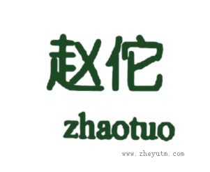 赵佗
