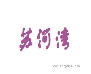 苏河湾