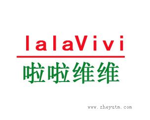 啦啦维维