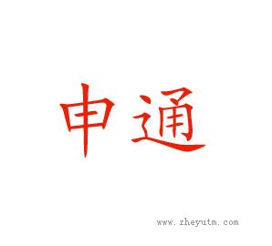 申通