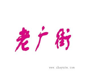 老广街