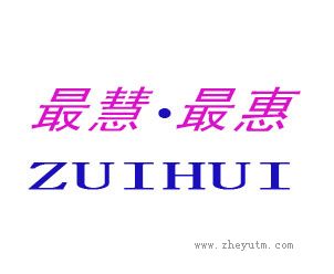 最慧最惠
