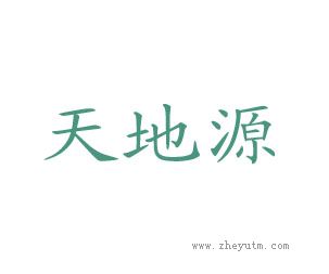 天地源