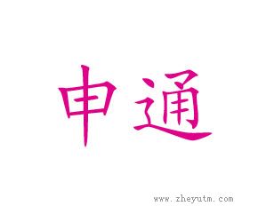 申通