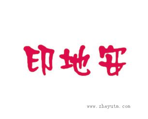 印地安