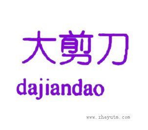 大剪刀