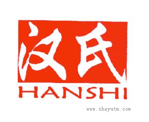 汉氏