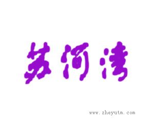 苏河湾