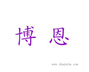 博恩