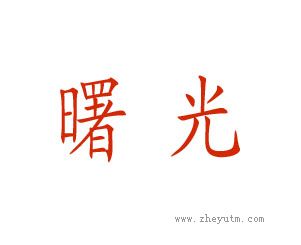 曙光