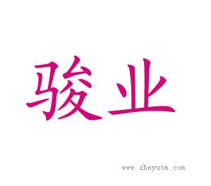 骏业