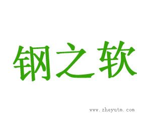 钢之软