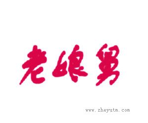 老娘舅