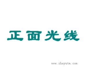 正面光线