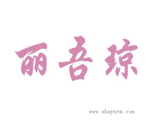 丽吾琼