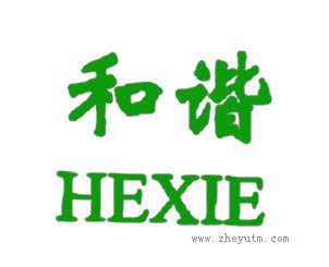 和谐