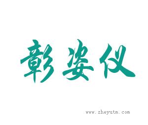 彰姿仪