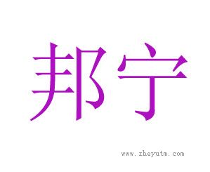 邦宁