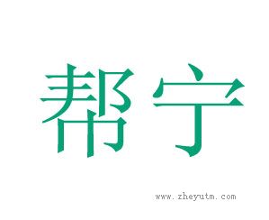 帮宁