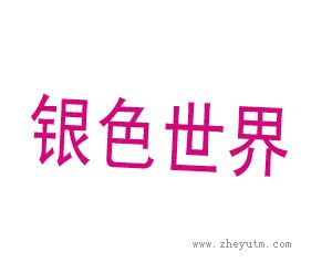 银色世界