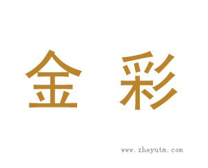 金彩