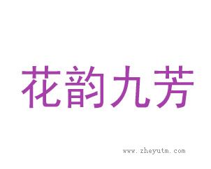 花韵九芳