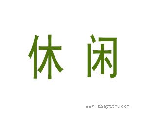 休闲