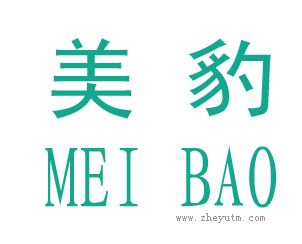 美豹