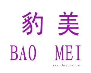 豹美