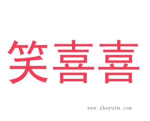 笑喜喜