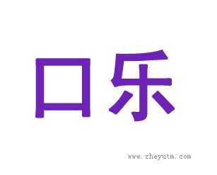 口乐