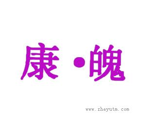 康魄