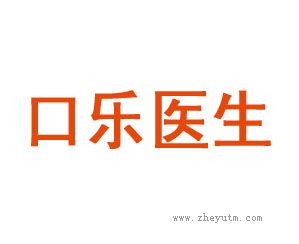 口乐医生
