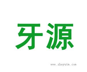 牙源